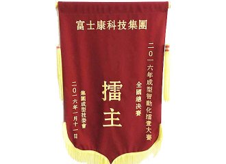 富士康天下自动化大赛擂主称呼