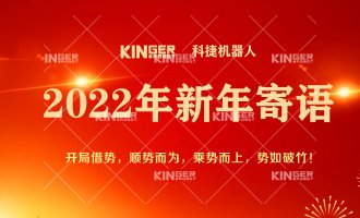 【新年寄语】2022年ob欧宝电竞机械人乘势而上，，，，，，， 勇猛争先
