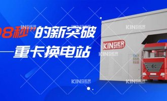 【小捷有话说】“108秒”的新突破，，，，，，，重卡换电站助力新能源汽车新腾飞！